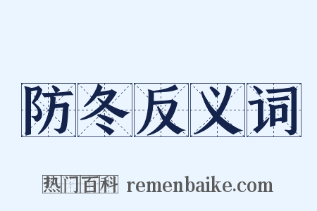 防冬反义词是什么意思的图片